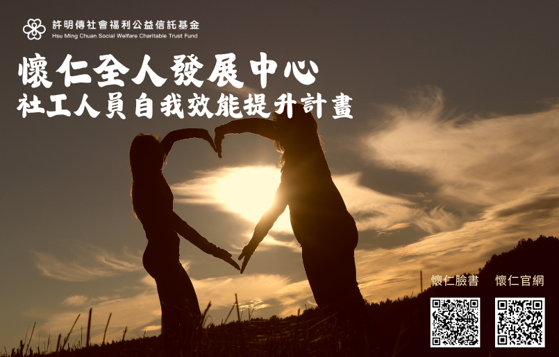114年懷仁社工自我效能提升計畫