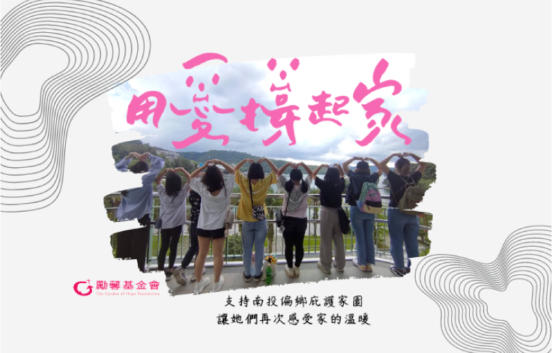 勵馨-欣恩之家