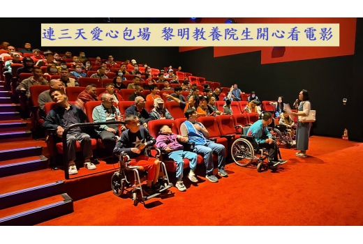 連三天愛心包場 黎明教養院生開心看電影