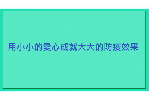 捐贈防疫物資給萬華社福中心