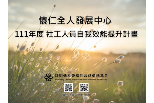 社工人員自我效能提升計畫(社工諮商補助)