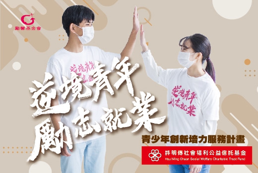 勵馨基金會-青少年創新培力服務計畫