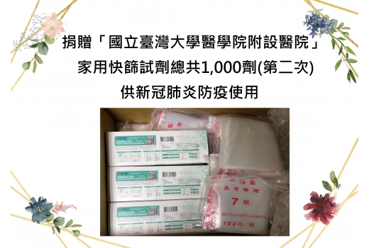 捐贈「國立臺灣大學醫學院附設醫院」家用快篩試劑總共1,000劑(第二次)