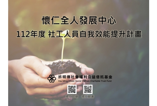 社工人員自我效能提升計畫(社工諮商補助)