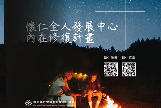 內在修復諮商計畫(經濟弱勢諮商補助)
