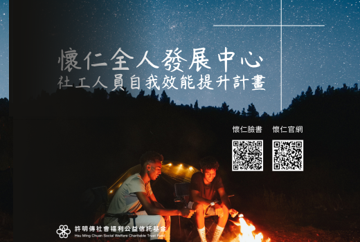 社工人員自我效能提升計畫(社工諮商補助)