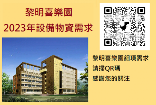 認捐花蓮黎明喜樂園2023年一項設備需求