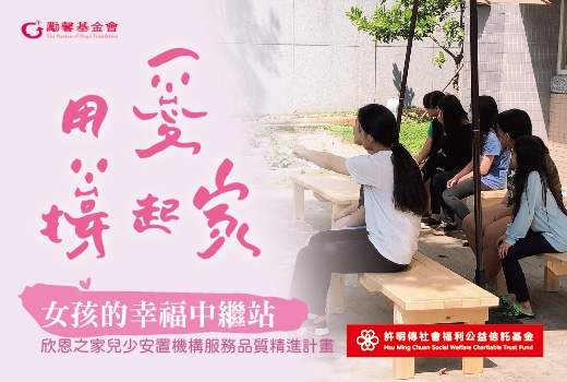 勵馨基金會-南投安置家園欣恩之家