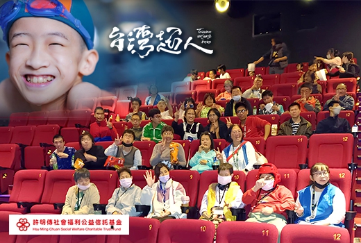 贊助黎明教養院三場《台灣超人》電影包場