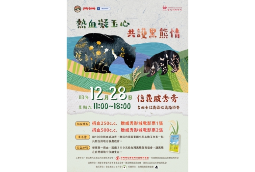 熱血凝玉心，共護黑熊情 捐血活動