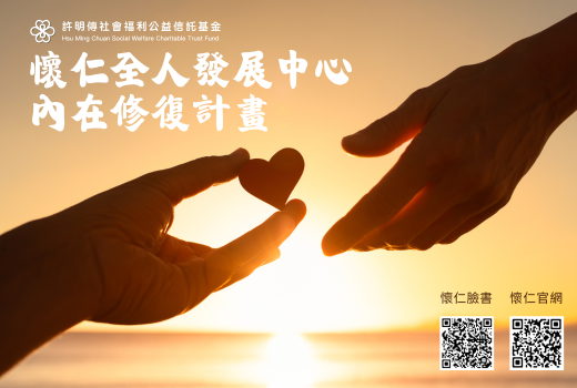 內在修復諮商計畫(經濟弱勢諮商補助)