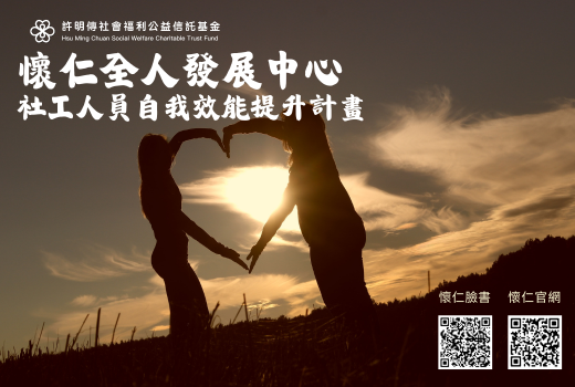 社工人員自我效能提升計畫(社工諮商補助)