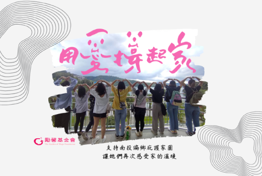 勵馨基金會-南投安置家園欣恩之家