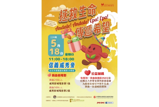 拯救生命，傳遞希望捐血活動