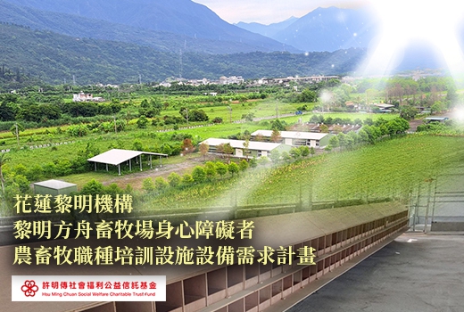 捐助黎明機構畜牧場職種培訓設施設備計畫
