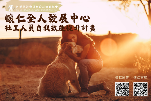 社工人員自我效能提升計畫(社工諮商補助)