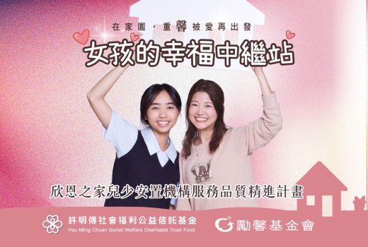勵馨基金會-南投安置家園欣恩之家