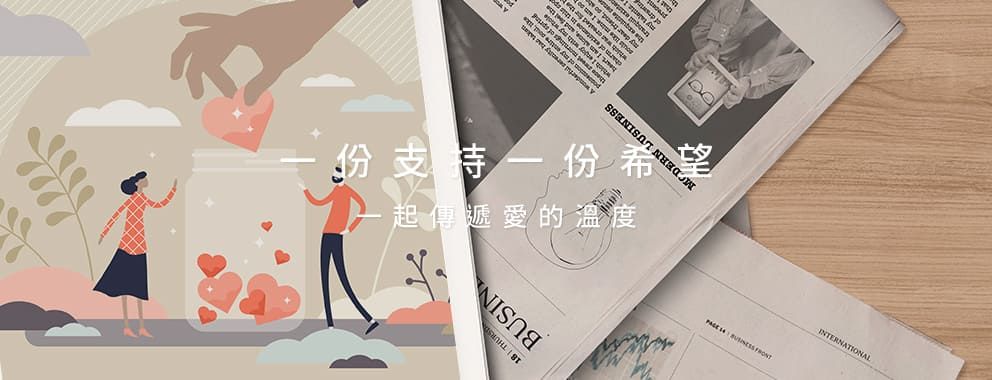 一份支持一份希望 ‧ 一起傳遞愛的溫度